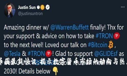 币圈最新快讯：揭示数字货币市场的动向与热点