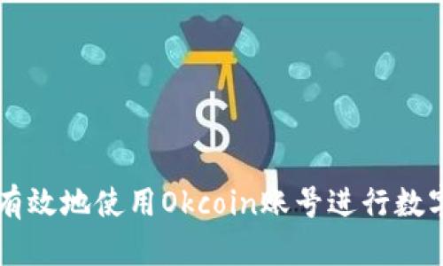 如何安全有效地使用Okcoin账号进行数字货币交易