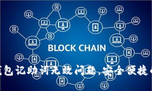 如何解决Tokenim钱包记助词无效问题，安全便捷的数字资产管理方案