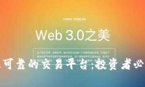 选择最可靠的交易平台：投资者必备指南