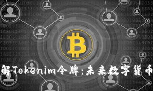 深入了解Tokenim令牌：未来数字货币的核心
