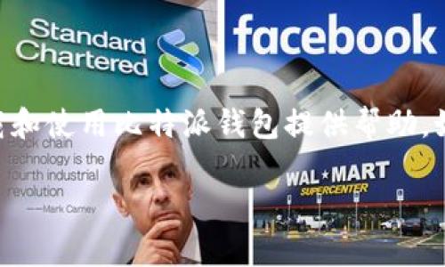 tiaoti如何轻松下载并安装比特派钱包安卓版：一步步详解/tiaoti  
比特派钱包, 安卓下载, 钱包安装, 数字货币/guanjianci  

引言：为什么选择比特派钱包？  
在如今的数字时代，管理你的数字资产变得比以往任何时候都重要。而比特派钱包，作为一款安全、便捷的数字货币钱包，因其用户友好的界面和强大的功能，受到了广泛的关注。无论你是一个数字货币的新手还是经验丰富的投资者，比特派钱包都能为你提供必要的工具，确保你的资产安全与流动性。  

比特派钱包的主要特点  
在下载之前，让我们先来了解一下比特派钱包的几大核心特点：  
ul  
listrong用户友好：/strong比特派钱包的界面设计，即使是初学者也能快速上手，方便管理自己的资产。/li  
listrong多种数字货币支持：/strong该钱包支持多种主流数字货币，让用户能够方便地进行资产存取。/li  
listrong高安全性：/strong通过多重安全措施，包括私钥加密和冷存储，保护用户的资金安全。/li  
listrong便捷的交易功能：/strong用户可以轻松进行转账、收款以及交换不同数字货币，快速响应市场变化。/li  
/ul  

下载比特派钱包的步骤  
下面，我们将详细介绍如何在安卓设备上下载和安装比特派钱包。  

h4步骤一：准备你的安卓设备/h4  
在开始下载之前，请确保你的安卓设备满足相应的系统要求。一般来说，最新版本的安卓系统会带来更好的兼容性和安全性。因此，建议你先检查并更新你的操作系统。  

h4步骤二：访问比特派钱包官网/h4  
直接在浏览器中输入比特派钱包的官方网站地址，通常你可以通过搜索引擎找到官网链接。确保你访问的是官方站点，以避免下载到不安全的应用程序。  

h4步骤三：寻找下载链接/h4  
在官网上，通常会有一个“下载”或“获取”按钮，点击进入后，可以看到安卓设备的下载链接。请确保你点击的是针对安卓系统的版本。  

h4步骤四：开始下载/h4  
点击下载链接后，系统会自动开始下载比特派钱包APK文件。此过程可能需要几分钟的时间，具体取决于你的网络速度。下载完成后，可以在下载文件夹中找到这个APK文件。  

h4步骤五：安装比特派钱包/h4  
返回到你的下载文件夹，找到刚刚下载的比特派钱包APK文件，点击它以开始安装。在安装过程中，系统可能会要求你允许安装来自未知来源的应用程序。请根据提示进行设置。  

h4步骤六：完成安装并启动应用/h4  
安装完成后，返回主屏幕，你将看到比特派钱包的图标。点击该图标，打开应用程序，按照界面的指示完成初始设置，例如注册账户或导入已有钱包。  

使用比特派钱包的注意事项  
虽然比特派钱包非常安全且方便，但在使用时仍然需要注意以下几点：  
ul  
listrong务必备份你的私钥：/strong这是你访问资产的唯一凭证，如果丢失将无法找回。/li  
listrong定期更新应用：/strong保持应用更新可以获得最新的安全功能和修复已知漏洞。/li  
listrong设定强密码：/strong确保你的账户安全，使用复杂且不易被猜测的密码。/li  
/ul  

常见问题解答  
在下载和安装比特派钱包的过程中，用户可能会遇到一些问题。下面，我们将回答两个常见的问题，以帮助你更顺利地进行操作。  

h4问题一：如何解决比特派钱包安装失败的问题？/h4  
如果在安装比特派钱包时遇到失败，可能的原因有多种。首先，请确保已经解除对未知来源应用的限制。可以返回设置，找到安全设置，允许安装未知来源的应用。  
其次，有些安卓设备的存储空间有限，如果存储空间不足，将无法安装新应用。请检查你的设备存储情况，确保有足够的空间进行安装。  
最后，如果以上步骤都未能解决问题，可以尝试重新下载APK文件。有时下载过程中的不完整也可能导致安装失败。  

h4问题二：如何保证比特派钱包的安全性？/h4  
在使用比特派钱包的过程中，安全性是用户最关心的问题之一。首先，确保你下载的是官方版本，避免使用第三方来源的应用程序，这样能有效降低被攻击的风险。  
其次，定期备份你的私钥和助记词，这是保护资产的重要手段。此外，建议定期更改密码，使用复杂度较高且唯一的密码，提高账户安全性。  
最后，请定期关注比特派钱包的官方公告，了解有关安全漏洞和更新的信息，以便及时采取相应措施。  

总结  
比特派钱包因其独特的功能和良好的用户体验正在受到越来越多人的青睐。从下载、安装到使用，每个环节都需要用户的关注与细心。希望通过本文的介绍，能为你顺利下载和使用比特派钱包提供帮助。如果你还有其他问题或需要更多信息，欢迎随时进行咨询。无论是初学者还是经验丰富的投资者，比特派钱包都能在你构建数字资产管理的旅程中，给予无微不至的支持！  

通过以上的描述，相信你已经对比特派钱包在安卓系统上的下载和安装有了充足的了解。借助这一强大的工具，开启你的数字资产管理之旅吧！