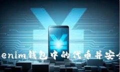 设置如何轻松找回Tokenim钱包中的代币并安全转回