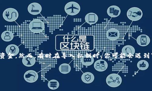 在区块链和加密货币的世界中，导入私钥是一个至关重要的操作。私钥就像是通往你的数字资产的大门，确保只有你能够访问和控制你的资金。然而，有时在导入私钥时，你可能会遇到“无效私钥”的问题，这不仅令人困惑，还可能让人感到不安。接下来，我们将深入探讨这个问题，提供详尽的解决方案，并回答一些相关问题。

优质
如何成功导入私钥：解决Tokenim无效私钥的常见问题