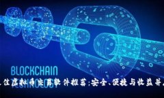 最佳虚拟币交易软件推荐：安全、便捷与收益并