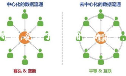 如何在百度上轻松下载 Tokenim：一步一步的指南

在当今互联网时代，拥有一个高效、易用的工具来管理和生成 Token（令牌）是非常重要的。而 Tokenim 作为一款受欢迎的 Token 管理工具，因其便捷的功能和友好的界面，受到了很多用户的喜爱。如果你也想自己在百度上搜索并下载 Tokenim，那么这篇文章就是为你量身定做的指导手册。从搜索到下载，再到安装和使用，我们将一步一步为你讲解，让你轻松上手。

教你如何在百度下载 Tokenim，轻松管理你的令牌
