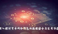 深入探讨百币网冷钱包的数据安全与使用体验
