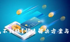 钱包转冷钱包不到账？快速解决方案与常见问题