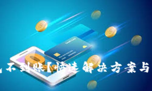 钱包转冷钱包不到账？快速解决方案与常见问题解析