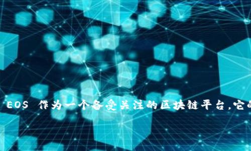 玉77 

### 引言

在如今的区块链世界中，ICO（首次代币发行）已经成为了一个重要的融资手段。对于想要在区块链领域立足的创业者来说，如何通过ICO筹集资金、实现项目目标是个不错的选择。而 EOS 作为一个备受关注的区块链平台，它的生态体系内也孕育了不少创新项目，尤其是通过 ICO 方式发行的代币。本文将围绕“tokenim ico eos”这一话题，深入探讨 EOS 区块链上的 ICO 的运作方式、相关机遇和挑战。

探索 EOS 区块链上的 ICO：代币发行、融资机会与挑战