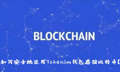 如何安全地使用Tokenim钱包存储比特币？