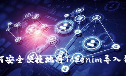 如何安全便捷地将Tokenim导入钱包