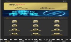 轻松获取与管理：ETH钱包app下载2.0全攻略