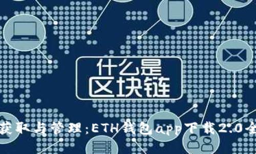 轻松获取与管理：ETH钱包app下载2.0全攻略