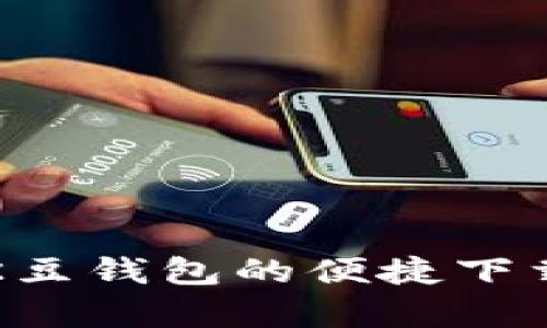 详细解析K豆钱包的便捷下载安装流程