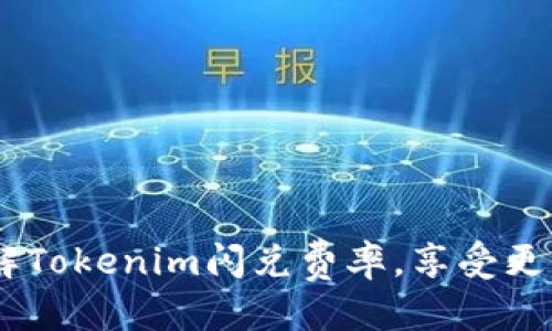 优质
全解析：了解Tokenim闪兑费率，享受更优交易体验
