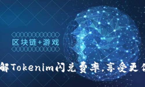 优质
全解析：了解Tokenim闪兑费率，享受更优交易体验