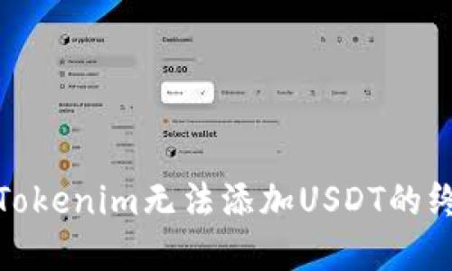 **解决Tokenim无法添加USDT的终极指南