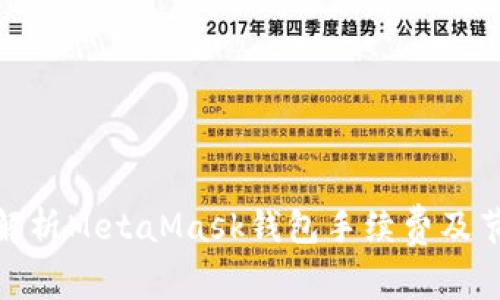 : 全面解析MetaMask钱包手续费及节省策略