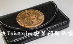 轻松解决Tokenim安装问题的实用指南