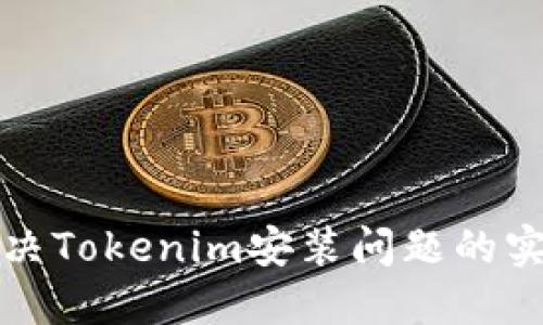 轻松解决Tokenim安装问题的实用指南
