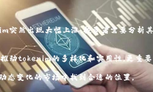 在讨论“tokenim的浏览”之前，我们首先需要明确tokenim是什么，以及它在浏览/设置上的重要性，接着我们会深入探讨如何对tokenim相关内容的搜索，使得用户更容易获取所需信息。

理解Tokenim

Tokenim的基础知识
Tokenim是一种数字资产或代币，广泛应用于区块链技术和加密货币领域。它们通常代表某种资产或在某个平台上的特定权利，例如获取服务、参与社区决策等。在现代数字经济中，tokenim可以大致分为几种类型，包括实用型代币、证券型代币和稳定币等。

Tokenim在区块链中的作用
Tokenim的存在使得各种资产在区块链上变得可交易和可追踪。用户可以通过tokenim参与市场交易，进行投资，或者作为参与某项服务的凭证。这种代币化的过程不仅提高了交易的透明度，还降低了合法性问题的风险。

Tokenim的浏览行为

什么是Tokenim的浏览？
Tokenim的浏览通常指的是用户在区块链浏览器或相关平台上查看tokenim的相关信息，包括交易历史、持有者信息以及价格变化等。这类信息不仅能帮助用户作出投资决策，还能提供市场动向的洞察。

如何有效浏览Tokenim？
用户在浏览tokenim信息时，首先需要找到合适的平台，这可以是区块链浏览器、加密货币交易所或一些专门的网站。在这些平台上，用户可以输入特定的tokenim合约地址、名称或者其他识别信息，以获取精准的数据。

Tokenim的

为何需要对Tokenim进行？
（搜索引擎）是一个帮助网站在搜索引擎中获得更高排名的过程。对于tokenim这类特定内容，借助可以增加其在搜索引擎中的曝光率。用户在搜索相关信息时，可以更方便地找到有关tokenim的详细介绍、最新动态和市场指标。

如何进行Tokenim的？
进行Tokenim的，需要从以下几个方面入手：选择精准的关键词、撰写有价值的内容、建立外链以及页面结构等。
ul
listrong选择精准的关键词：/strong关键词是用户在搜索引擎中输入的词汇，它们直接影响到内容的曝光率。比如，如果某用户搜索“最新tokenim价格”，那么便可以在内容中重点提到这一关键词。/li
listrong撰写有价值的内容：/strong内容的质量是的核心，务必确保信息的准确性和丰富性，吸引用户的停留时间。/li
listrong建立外链：/strong外部链接可以提高网站的权威性，吸引更多的用户进入。/li
listrong页面结构：/strong合理的页面布局、良好的用户体验可以有效提升用户访问意愿。/li
/ul

相关问题探讨

Tokenim如何影响投资决策？
Tokenim的价值和市场表现直接影响着投资者的决策。了解tokenim的历史交易数据、价格波动及其市场趋势，可以帮助投资者做出更明智的选择。例如，当某个tokenim突然出现大幅上涨，投资者需要分析其原因，是市场趋势所致，还是某个事件刺激了其价值。在这个过程中，熟悉浏览相关数据的技巧显得尤为重要，这样才能准确把握住时机，避免盲目跟风。

Tokenim的未来趋势是什么？
随着区块链技术的不断进步和对加密货币的日益接受，tokenim的未来发展前景相当广阔。从技术角度来看，新的共识算法、智能合约的提升以及跨链技术的发展都将推动tokenim的多样化和实用性。更重要的是，政策法规的明朗化也会为tokenim带来更多的合法性和保障。消费者和投资者对于tokenim的信任度提高，市场需求将持续增长，从而推动这个领域的整体发展。

以上是关于tokenim浏览的详细探讨，希望通过这些信息帮助您更好地理解和使用tokenim。同时，建议在日常生活中关注区块链技术和数字资产的发展，以便在这个动态变化的市场中找到合适的位置。