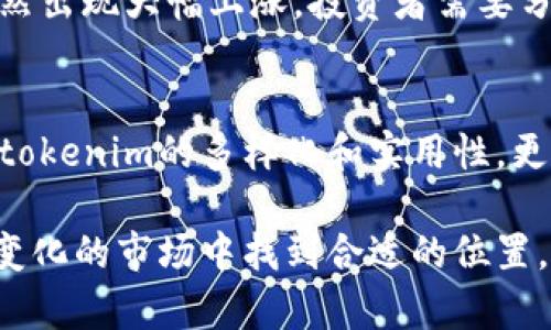 在讨论“tokenim的浏览”之前，我们首先需要明确tokenim是什么，以及它在浏览/设置上的重要性，接着我们会深入探讨如何对tokenim相关内容的搜索，使得用户更容易获取所需信息。

理解Tokenim

Tokenim的基础知识
Tokenim是一种数字资产或代币，广泛应用于区块链技术和加密货币领域。它们通常代表某种资产或在某个平台上的特定权利，例如获取服务、参与社区决策等。在现代数字经济中，tokenim可以大致分为几种类型，包括实用型代币、证券型代币和稳定币等。

Tokenim在区块链中的作用
Tokenim的存在使得各种资产在区块链上变得可交易和可追踪。用户可以通过tokenim参与市场交易，进行投资，或者作为参与某项服务的凭证。这种代币化的过程不仅提高了交易的透明度，还降低了合法性问题的风险。

Tokenim的浏览行为

什么是Tokenim的浏览？
Tokenim的浏览通常指的是用户在区块链浏览器或相关平台上查看tokenim的相关信息，包括交易历史、持有者信息以及价格变化等。这类信息不仅能帮助用户作出投资决策，还能提供市场动向的洞察。

如何有效浏览Tokenim？
用户在浏览tokenim信息时，首先需要找到合适的平台，这可以是区块链浏览器、加密货币交易所或一些专门的网站。在这些平台上，用户可以输入特定的tokenim合约地址、名称或者其他识别信息，以获取精准的数据。

Tokenim的

为何需要对Tokenim进行？
（搜索引擎）是一个帮助网站在搜索引擎中获得更高排名的过程。对于tokenim这类特定内容，借助可以增加其在搜索引擎中的曝光率。用户在搜索相关信息时，可以更方便地找到有关tokenim的详细介绍、最新动态和市场指标。

如何进行Tokenim的？
进行Tokenim的，需要从以下几个方面入手：选择精准的关键词、撰写有价值的内容、建立外链以及页面结构等。
ul
listrong选择精准的关键词：/strong关键词是用户在搜索引擎中输入的词汇，它们直接影响到内容的曝光率。比如，如果某用户搜索“最新tokenim价格”，那么便可以在内容中重点提到这一关键词。/li
listrong撰写有价值的内容：/strong内容的质量是的核心，务必确保信息的准确性和丰富性，吸引用户的停留时间。/li
listrong建立外链：/strong外部链接可以提高网站的权威性，吸引更多的用户进入。/li
listrong页面结构：/strong合理的页面布局、良好的用户体验可以有效提升用户访问意愿。/li
/ul

相关问题探讨

Tokenim如何影响投资决策？
Tokenim的价值和市场表现直接影响着投资者的决策。了解tokenim的历史交易数据、价格波动及其市场趋势，可以帮助投资者做出更明智的选择。例如，当某个tokenim突然出现大幅上涨，投资者需要分析其原因，是市场趋势所致，还是某个事件刺激了其价值。在这个过程中，熟悉浏览相关数据的技巧显得尤为重要，这样才能准确把握住时机，避免盲目跟风。

Tokenim的未来趋势是什么？
随着区块链技术的不断进步和对加密货币的日益接受，tokenim的未来发展前景相当广阔。从技术角度来看，新的共识算法、智能合约的提升以及跨链技术的发展都将推动tokenim的多样化和实用性。更重要的是，政策法规的明朗化也会为tokenim带来更多的合法性和保障。消费者和投资者对于tokenim的信任度提高，市场需求将持续增长，从而推动这个领域的整体发展。

以上是关于tokenim浏览的详细探讨，希望通过这些信息帮助您更好地理解和使用tokenim。同时，建议在日常生活中关注区块链技术和数字资产的发展，以便在这个动态变化的市场中找到合适的位置。