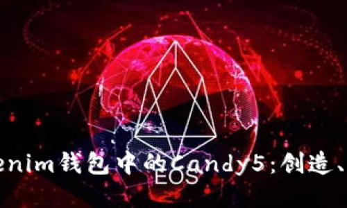 深入探讨Tokenim钱包中的Candy5：创造、交易与安全性