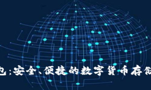 BCD冷钱包：安全、便捷的数字货币存储解决方案