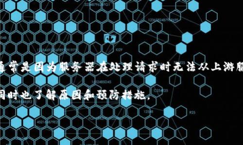 如何解决TokenIM状态代码502的问题

在现代网络应用中，状态代码502常常被用户在浏览网页或使用在线服务时遇到。它意味着“错误网关”，通常是因为服务器在处理请求时无法从上游服务器获取有效响应。对于使用TokenIM这样即时通讯服务的平台，这种错误可能会影响用户的通信体验。

如果你在使用TokenIM时遇到状态代码502，不必慌张。我们可以通过一些步骤来帮助你解决这个问题，同时也了解原因和预防措施。

TokenIM状态代码502的详细解析与解决方案