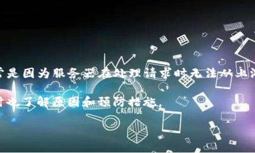 如何解决TokenIM状态代码502的问题

在现代网络应用中，状态代码502常常被用户在浏览网页或使用在线服务时遇到。它意味着“错误网关”，通常是因为服务器在处理请求时无法从上游服务器获取有效响应。对于使用TokenIM这样即时通讯服务的平台，这种错误可能会影响用户的通信体验。

如果你在使用TokenIM时遇到状态代码502，不必慌张。我们可以通过一些步骤来帮助你解决这个问题，同时也了解原因和预防措施。

TokenIM状态代码502的详细解析与解决方案