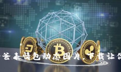 超可爱冷钱包爸爸表情包动态图片，下载让你的聊天更有趣！