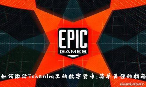 如何激活Tokenim里的数字货币：简单易懂的指南