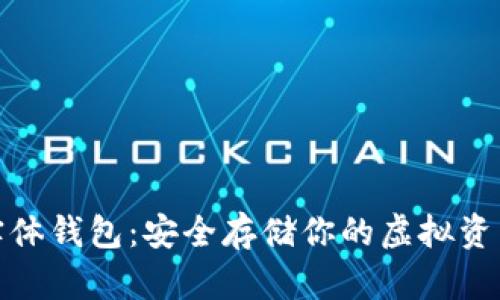 探索冷钱包实体钱包：安全存储你的虚拟资产的最佳选择
