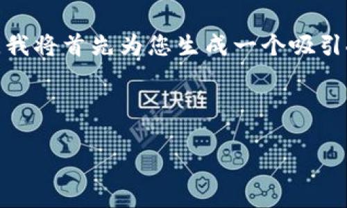 为了撰写关于“Tokenim目前空投币”的优质和相关内容，我将首先为您生成一个吸引人的，然后确定相关关键词，并在此基础上展开详细讨论。

和关键词
```xml
超实用指南：发现Tokenim目前的空投币机会