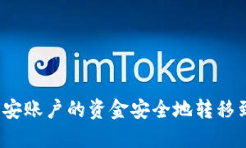 如何将币安账户的资金安全地转移到冷钱包？