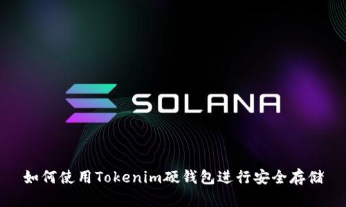 如何使用Tokenim硬钱包进行安全存储