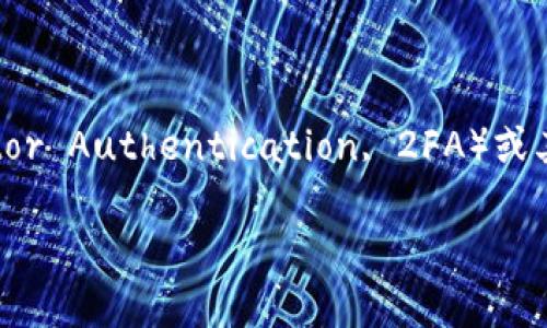 在更换手机时，许多人会面临令他们感到困扰的问题：Token（令牌）应该怎么处理？具体来说，对于那些使用二次验证（Two-Factor Authentication, 2FA）或其他安全认证功能的用户，尤其重要。下面，我们来详细讨论一下更换手机时如何处理Token的问题，并为你提供实用的解决方案。

更换手机后如何妥善处理Token？实用指南与技巧