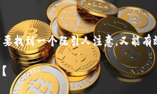 思考的

在调查关于虚拟币交易所的安全性问题时，我们需要找到一个既引人注意，又能有效提升的。根据用户的搜索习惯，我为您规划了以下

虚拟币交易所安全性分析：值得信赖还是风险重重？