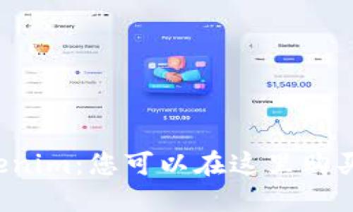 深入探索Tokenim：您可以在这里购买加密货币吗？