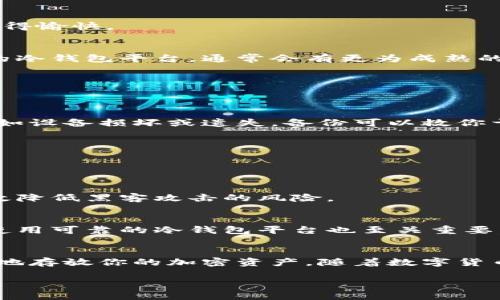 冷钱包平台通用吗

在当今的数字货币世界中，钱包的选择对于个体投资者和公司来说都是至关重要的。冷钱包因其安全性备受推崇。那么，冷钱包平台是否通用？这个问题值得我们深入分析。

什么是冷钱包？
冷钱包是指一种不与互联网直接连接的钱包形式。由于其脱离网络，这种钱包被认为是存储加密货币最安全的方式。冷钱包的形式可以多种多样，例如物理设备、纸钱包或者硬件钱包等。无论是哪种形式，最核心的理念就是将私钥独立于网络，使得黑客无法轻易获取你的资产。

冷钱包的通用性分析
冷钱包平台的通用性可以从几个方面进行分析，包括支持的币种、用户体验及安全性等。

h4支持的币种/h4
首先，冷钱包是否通用，主要取决于它支持哪些加密货币。大多数冷钱包平台会支持一些主流的币种，例如比特币、以太坊等。但是如果你希望存储较为冷门的币种，可能就需要选择专门支持这些币种的钱包。此外，有些冷钱包平台还允许用户自定义添加币种，这样能提高通用性。

h4用户体验/h4
冷钱包的使用体验也是衡量通用性的重要指标。一个好的冷钱包平台应该简单易用，即使是新手也能快速上手。如果在操作过程中遇到复杂的步骤，用户可能会因为使用体验不佳而放弃。因此，良好的用户反馈也是评估冷钱包平台通用性的重要因素。

h4安全性/h4
当然，最重要的还是安全性。冷钱包本身就具备很高的安全特性，但不同平台的实现方式可能有所不同。有的平台提供多重身份验证、密码加密等高级安全措施，而有的平台则可能仅具备基本的安全防护。当选择冷钱包平台时，了解这些安全特性是否足够强大也是非常必要的。

冷钱包与热钱包的对比
为了更好地理解冷钱包平台的通用性，我们不妨将冷钱包与热钱包进行对比。热钱包是指连接到互联网的存储方式，虽然使用起来极为方便，但相应的，安全性就大大降低了。用户在选择冷钱包还是热钱包时，需根据自己的需求和风险承受能力来判断。

h4安全性/h4
如前所述，冷钱包的安全性胜过热钱包。即便用户在使用热钱包时采取了大多数安全措施，如双重身份验证，但只要连接了互联网，就不能完全保证安全。而冷钱包由于离线存储，几乎不受在线攻击的影响，这是它的一大优势。

h4便利性/h4
然而，热钱包在便利性方面却占据明显优势。用户可以随时随地访问他们的资产，而冷钱包往往需要中间步骤，例如插入硬件设备或寻找纸钱包。如果某一天你急需资金，可能会发现使用冷钱包的过程相对繁琐。

如何选择冷钱包平台？
在众多冷钱包平台中选择一个合适的，既是一门学问，也是一种艺术。我们应该从以下几个方面进行考虑：

h4安全性评估/h4
安全性是选择冷钱包平台时的首要条件。可以查看平台的历史安全记录，是否曾遭遇过攻击或漏洞。用户可以在相关论坛上查找该平台的口碑，并结合多方信息判断。

h4支持币种/h4
了解自己希望存储哪些加密货币，然后选择支持这些币种的冷钱包平台。某些新兴的代币可能并不在主流冷钱包平台的支持范围内，这就需要注意了。

h4用户界面设计/h4
强烈建议选择界面友好的平台，特别是对于不太熟悉区块链技术的新手来说。一个良好的用户体验可以让整个存储过程变得愉快。

h4社区支持/h4
冷钱包如果有一个活跃的社区支撑，用户在使用过程中遇到问题时，可以更快地得到帮助和解答。选择一些长期稳定发展的冷钱包平台，通常会有更为成熟的用户支持体系。

冷钱包存储的最佳实践
了解冷钱包平台的通用性后，接下来我们还应该掌握一些冷钱包存储的最佳实践，以确保资产的安全。

h4定期备份/h4
冷钱包的私钥与助记词务必要进行定期备份。可以将信息分别存储在不同的位置，确保在需要时能够找得到。极端情况下，如设备损坏或遗失，备份可以救你于水深火热之中。

h4使用物理安全措施/h4
对于像纸钱包这类形式，建议存放在安全的地方，如保险箱中。另外，避免将冷钱包保存在明显的地方，让他人轻易看到。

常见问题
1. **冷钱包适合长期存储吗？**
   是的，冷钱包是专为长期存储设计的，适合那些打算在较长时间内持有加密货币的用户。由于其高度的安全性，可以有效降低黑客攻击的风险。

2. **怎样确保冷钱包的私钥安全？**
   确保冷钱包的私钥安全的方法有很多，最重要的一点就是定期备份，并且要将这些备份存放在不同的安全位置。此外，使用可靠的冷钱包平台也至关重要，选择口碑好的平台，有助于提高私钥的安全性。

总结
综上所述，冷钱包平台的通用性不仅取决于其支持的币种，还涉及用户体验和安全性。在正确的选择和实践下，你可以放心地存放你的加密资产。随着数字货币的不断普及，选择一个适合自己的冷钱包平台显得尤为重要。希望本文能够为你在选择冷钱包时提供有用的信息和帮助！

冷钱包平台的通用性分析：安全性与选择指南