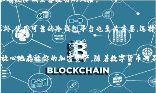 冷钱包平台通用吗

在当今的数字货币世界中，钱包的选择对于个体投资者和公司来说都是至关重要的。冷钱包因其安全性备受推崇。那么，冷钱包平台是否通用？这个问题值得我们深入分析。

什么是冷钱包？
冷钱包是指一种不与互联网直接连接的钱包形式。由于其脱离网络，这种钱包被认为是存储加密货币最安全的方式。冷钱包的形式可以多种多样，例如物理设备、纸钱包或者硬件钱包等。无论是哪种形式，最核心的理念就是将私钥独立于网络，使得黑客无法轻易获取你的资产。

冷钱包的通用性分析
冷钱包平台的通用性可以从几个方面进行分析，包括支持的币种、用户体验及安全性等。

h4支持的币种/h4
首先，冷钱包是否通用，主要取决于它支持哪些加密货币。大多数冷钱包平台会支持一些主流的币种，例如比特币、以太坊等。但是如果你希望存储较为冷门的币种，可能就需要选择专门支持这些币种的钱包。此外，有些冷钱包平台还允许用户自定义添加币种，这样能提高通用性。

h4用户体验/h4
冷钱包的使用体验也是衡量通用性的重要指标。一个好的冷钱包平台应该简单易用，即使是新手也能快速上手。如果在操作过程中遇到复杂的步骤，用户可能会因为使用体验不佳而放弃。因此，良好的用户反馈也是评估冷钱包平台通用性的重要因素。

h4安全性/h4
当然，最重要的还是安全性。冷钱包本身就具备很高的安全特性，但不同平台的实现方式可能有所不同。有的平台提供多重身份验证、密码加密等高级安全措施，而有的平台则可能仅具备基本的安全防护。当选择冷钱包平台时，了解这些安全特性是否足够强大也是非常必要的。

冷钱包与热钱包的对比
为了更好地理解冷钱包平台的通用性，我们不妨将冷钱包与热钱包进行对比。热钱包是指连接到互联网的存储方式，虽然使用起来极为方便，但相应的，安全性就大大降低了。用户在选择冷钱包还是热钱包时，需根据自己的需求和风险承受能力来判断。

h4安全性/h4
如前所述，冷钱包的安全性胜过热钱包。即便用户在使用热钱包时采取了大多数安全措施，如双重身份验证，但只要连接了互联网，就不能完全保证安全。而冷钱包由于离线存储，几乎不受在线攻击的影响，这是它的一大优势。

h4便利性/h4
然而，热钱包在便利性方面却占据明显优势。用户可以随时随地访问他们的资产，而冷钱包往往需要中间步骤，例如插入硬件设备或寻找纸钱包。如果某一天你急需资金，可能会发现使用冷钱包的过程相对繁琐。

如何选择冷钱包平台？
在众多冷钱包平台中选择一个合适的，既是一门学问，也是一种艺术。我们应该从以下几个方面进行考虑：

h4安全性评估/h4
安全性是选择冷钱包平台时的首要条件。可以查看平台的历史安全记录，是否曾遭遇过攻击或漏洞。用户可以在相关论坛上查找该平台的口碑，并结合多方信息判断。

h4支持币种/h4
了解自己希望存储哪些加密货币，然后选择支持这些币种的冷钱包平台。某些新兴的代币可能并不在主流冷钱包平台的支持范围内，这就需要注意了。

h4用户界面设计/h4
强烈建议选择界面友好的平台，特别是对于不太熟悉区块链技术的新手来说。一个良好的用户体验可以让整个存储过程变得愉快。

h4社区支持/h4
冷钱包如果有一个活跃的社区支撑，用户在使用过程中遇到问题时，可以更快地得到帮助和解答。选择一些长期稳定发展的冷钱包平台，通常会有更为成熟的用户支持体系。

冷钱包存储的最佳实践
了解冷钱包平台的通用性后，接下来我们还应该掌握一些冷钱包存储的最佳实践，以确保资产的安全。

h4定期备份/h4
冷钱包的私钥与助记词务必要进行定期备份。可以将信息分别存储在不同的位置，确保在需要时能够找得到。极端情况下，如设备损坏或遗失，备份可以救你于水深火热之中。

h4使用物理安全措施/h4
对于像纸钱包这类形式，建议存放在安全的地方，如保险箱中。另外，避免将冷钱包保存在明显的地方，让他人轻易看到。

常见问题
1. **冷钱包适合长期存储吗？**
   是的，冷钱包是专为长期存储设计的，适合那些打算在较长时间内持有加密货币的用户。由于其高度的安全性，可以有效降低黑客攻击的风险。

2. **怎样确保冷钱包的私钥安全？**
   确保冷钱包的私钥安全的方法有很多，最重要的一点就是定期备份，并且要将这些备份存放在不同的安全位置。此外，使用可靠的冷钱包平台也至关重要，选择口碑好的平台，有助于提高私钥的安全性。

总结
综上所述，冷钱包平台的通用性不仅取决于其支持的币种，还涉及用户体验和安全性。在正确的选择和实践下，你可以放心地存放你的加密资产。随着数字货币的不断普及，选择一个适合自己的冷钱包平台显得尤为重要。希望本文能够为你在选择冷钱包时提供有用的信息和帮助！

冷钱包平台的通用性分析：安全性与选择指南