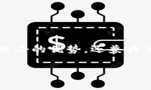 冷钱包授权戴扣是一种相对新颖的加密货币安全存储方案，尤其适合那些希望确保数字资产安全的大众用户。它不仅拥有保护资金不被网络攻击的优势，还兼具便捷性，逐渐受到越来越多投资者的青睐。下面，我们将详细介绍冷钱包授权戴扣的概念、工作原理、优势，同时也解答一些用户可能面临的问题。

冷钱包授权戴扣：安全便捷的加密资产保护方案