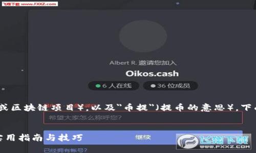 自身理解  
涉及至 Tokenim（可能是一种加密货币或区块链项目），以及