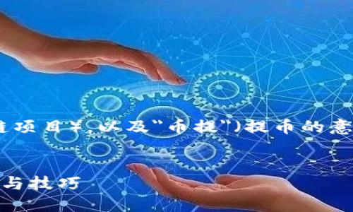 自身理解  
涉及至 Tokenim（可能是一种加密货币或区块链项目），以及