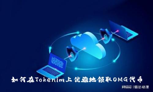 如何在Tokenim上优雅地领取OMG代币