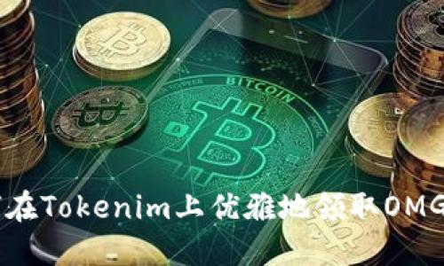 如何在Tokenim上优雅地领取OMG代币