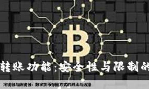 冷钱包的转账功能：安全性与限制的双重考量