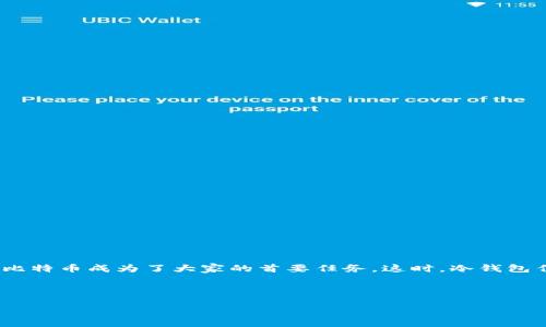 引言

在数字货币的世界中，比特币（Bitcoin）作为最受欢迎的加密货币受到众多投资者的关注。但是，随着比特币价格的不断波动，安全保存比特币成为了大家的首要任务。这时，冷钱包作为一种安全可靠的存储方案，逐渐被人们所认可和使用。那么，如何通过冷钱包来收取比特币呢？接下来，我们就来详细揭秘这一过程。



ptr完整指南：轻松安全地将比特币存入冷钱包