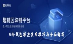 U冷钱包额度使用技巧与全面解析